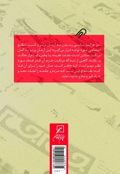 جرمی متفاوت از سایر جرایم